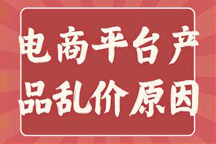 塔图姆：步行者是联盟进攻最强的球队之一 防守上我们要保持专注